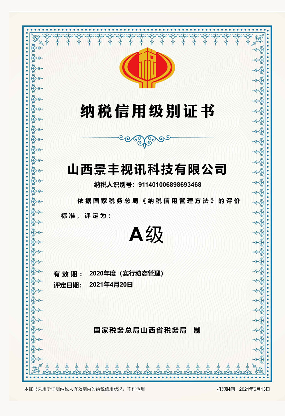 热烈祝贺我公司荣获2020年度A级纳税人 