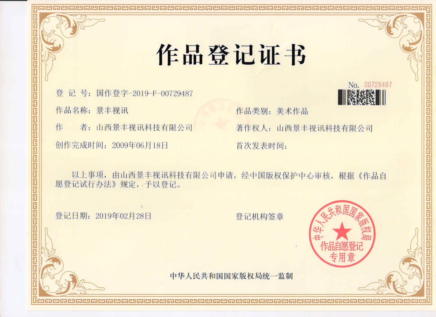 我公司企业标识获得作品登记证书